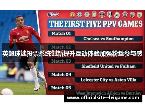 英超球迷投票系统创新提升互动体验加强粉丝参与感 英超球迷投票系统创新提升互动体验加强粉丝参与感