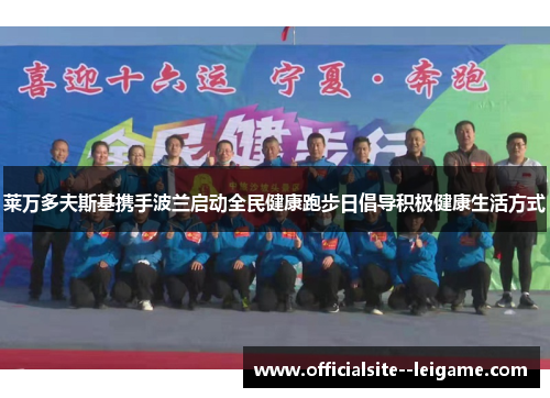 莱万多夫斯基携手波兰启动全民健康跑步日倡导积极健康生活方式