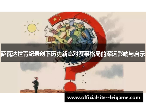 萨瓦达世青纪录创下历史新高对赛事格局的深远影响与启示