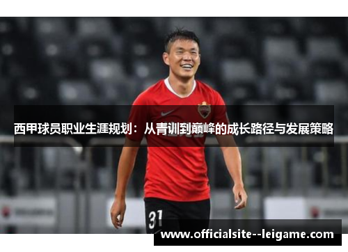 西甲球员职业生涯规划：从青训到巅峰的成长路径与发展策略