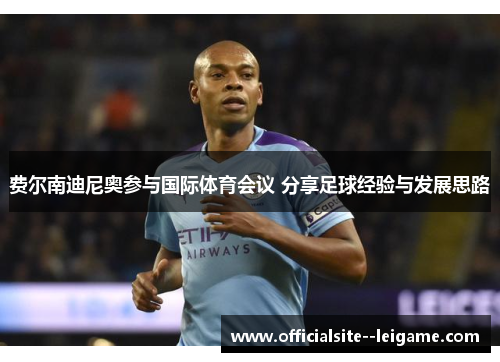 费尔南迪尼奥参与国际体育会议 分享足球经验与发展思路