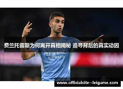 费兰托雷斯为何离开真相揭秘 追寻背后的真实动因