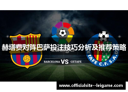 赫塔费对阵巴萨投注技巧分析及推荐策略