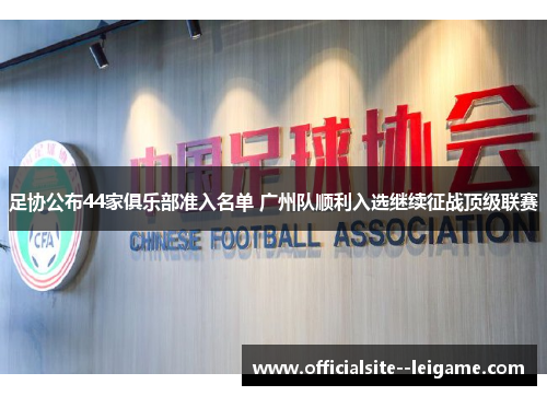 足协公布44家俱乐部准入名单 广州队顺利入选继续征战顶级联赛