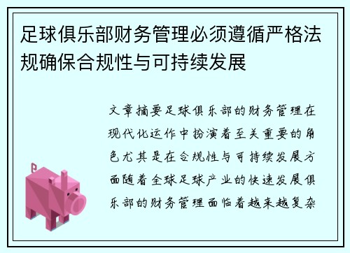 足球俱乐部财务管理必须遵循严格法规确保合规性与可持续发展