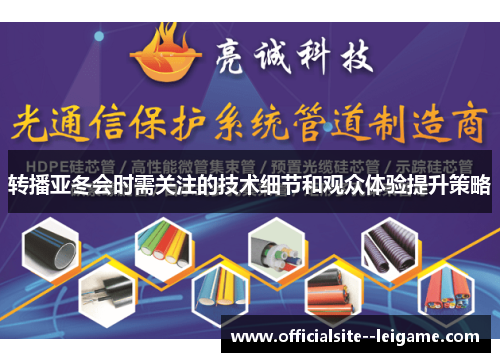 转播亚冬会时需关注的技术细节和观众体验提升策略