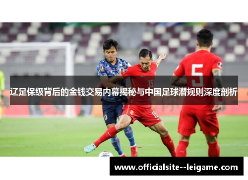 辽足保级背后的金钱交易内幕揭秘与中国足球潜规则深度剖析