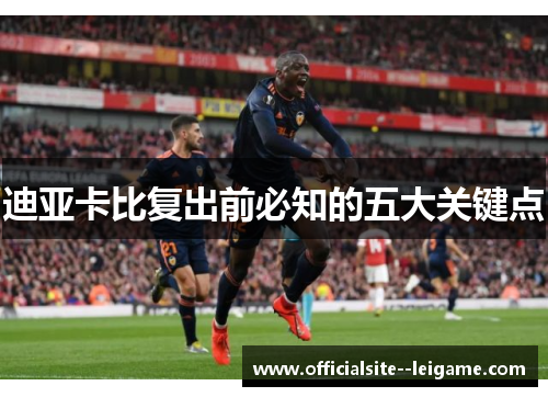 迪亚卡比复出前必知的五大关键点