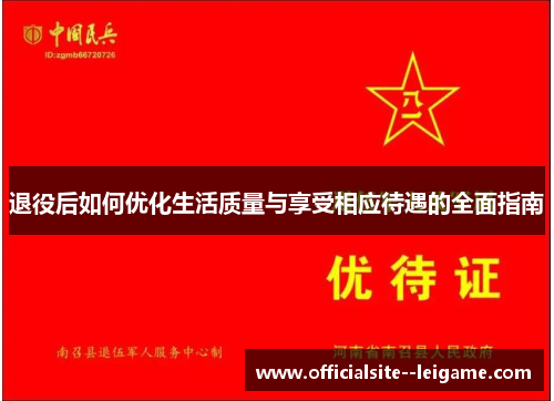 退役后如何优化生活质量与享受相应待遇的全面指南