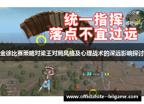 金徐比赛策略对梁王对局风格及心理战术的深远影响探讨