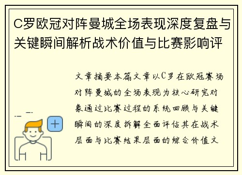 C罗欧冠对阵曼城全场表现深度复盘与关键瞬间解析战术价值与比赛影响评估