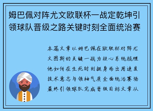 姆巴佩对阵尤文欧联杯一战定乾坤引领球队晋级之路关键时刻全面统治赛场