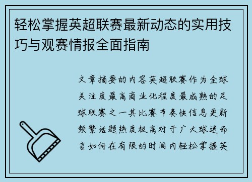轻松掌握英超联赛最新动态的实用技巧与观赛情报全面指南