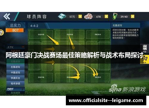 阿根廷豪门决战赛场最佳策略解析与战术布局探讨