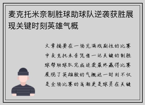 麦克托米奈制胜球助球队逆袭获胜展现关键时刻英雄气概 麦克托米奈制胜球助球队逆袭获胜展现关键时刻英雄气概