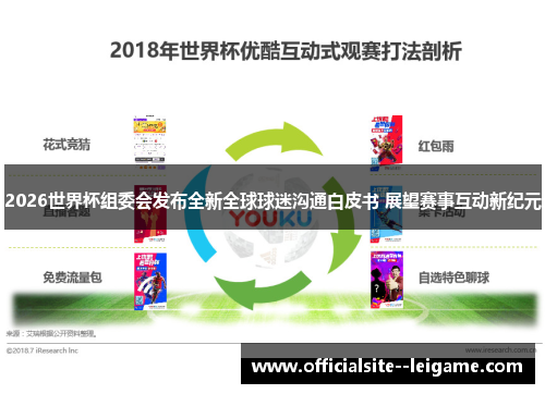 2026世界杯组委会发布全新全球球迷沟通白皮书 展望赛事互动新纪元