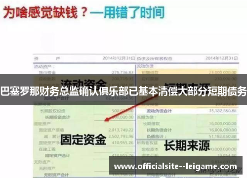 巴塞罗那财务总监确认俱乐部已基本清偿大部分短期债务