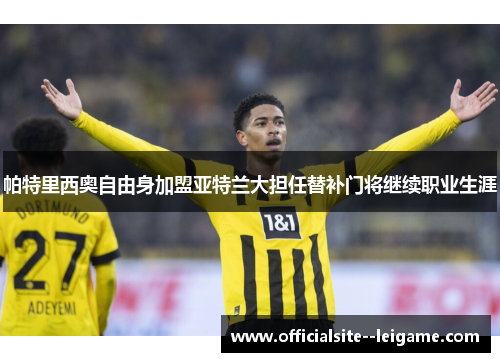 帕特里西奥自由身加盟亚特兰大担任替补门将继续职业生涯 帕特里西奥自由身加盟亚特兰大担任替补门将继续职业生涯