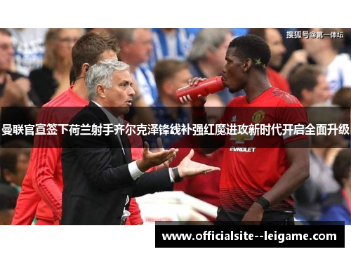 曼联官宣签下荷兰射手齐尔克泽锋线补强红魔进攻新时代开启全面升级