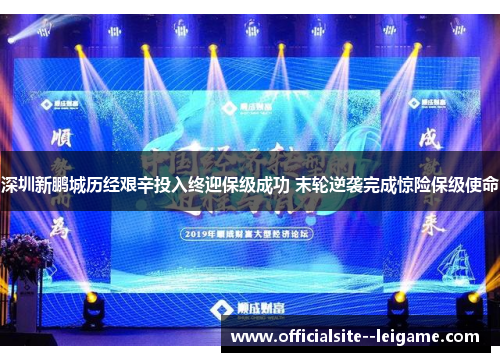 深圳新鹏城历经艰辛投入终迎保级成功 末轮逆袭完成惊险保级使命