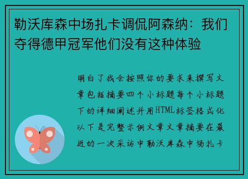 勒沃库森中场扎卡调侃阿森纳:我们夺得德甲冠军他们没有这种体验 勒沃库森中场扎卡调侃阿森纳:我们夺得德甲冠军他们没有这种体验
