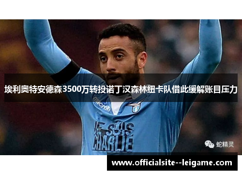 埃利奥特安德森3500万转投诺丁汉森林纽卡队借此缓解账目压力 埃利奥特安德森3500万转投诺丁汉森林纽卡队借此缓解账目压力