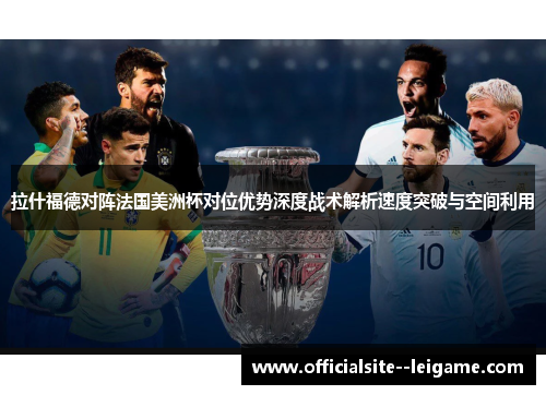拉什福德对阵法国美洲杯对位优势深度战术解析速度突破与空间利用
