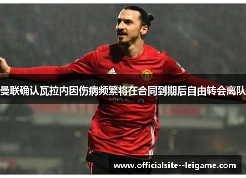 曼联确认瓦拉内因伤病频繁将在合同到期后自由转会离队