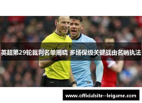 英超第29轮裁判名单揭晓 多场保级关键战由名哨执法