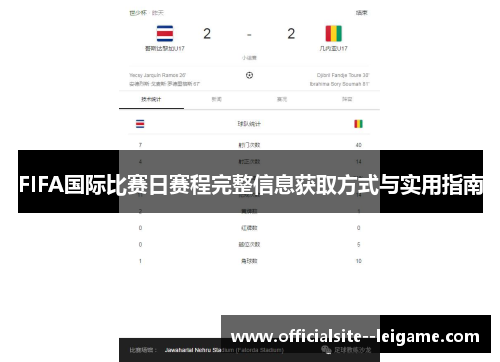 FIFA国际比赛日赛程完整信息获取方式与实用指南