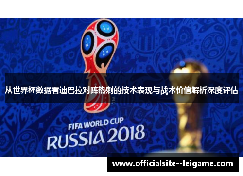 从世界杯数据看迪巴拉对阵热刺的技术表现与战术价值解析深度评估