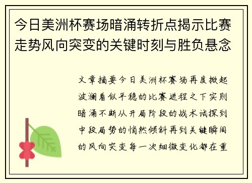 今日美洲杯赛场暗涌转折点揭示比赛走势风向突变的关键时刻与胜负悬念