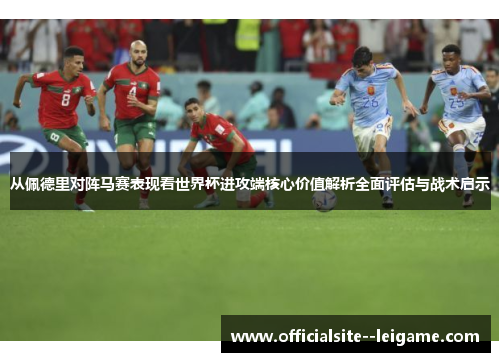 从佩德里对阵马赛表现看世界杯进攻端核心价值解析全面评估与战术启示