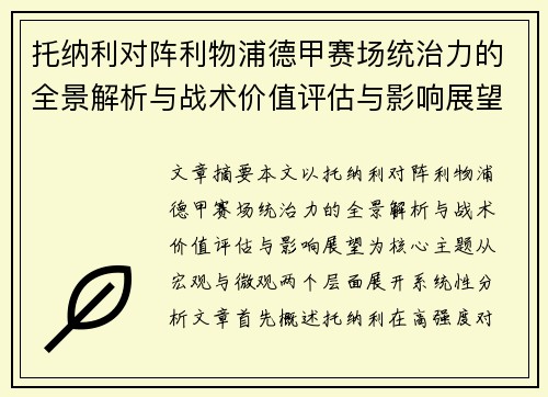 托纳利对阵利物浦德甲赛场统治力的全景解析与战术价值评估与影响展望