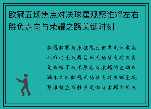 欧冠五场焦点对决球星观察谁将左右胜负走向与荣耀之路关键时刻