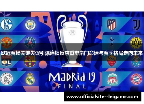 欧冠赛场关键失误引爆连锁反应重塑豪门命运与赛季格局走向未来