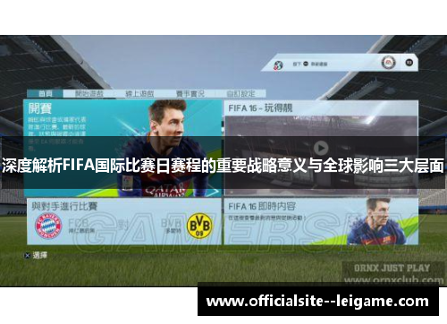深度解析FIFA国际比赛日赛程的重要战略意义与全球影响三大层面 深度解析FIFA国际比赛日赛程的重要战略意义与全球影响三大层面