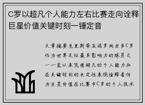 C罗以超凡个人能力左右比赛走向诠释巨星价值关键时刻一锤定音