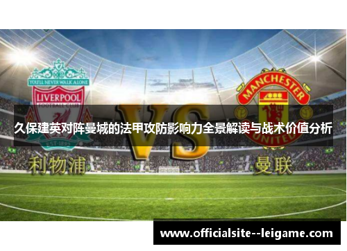 久保建英对阵曼城的法甲攻防影响力全景解读与战术价值分析