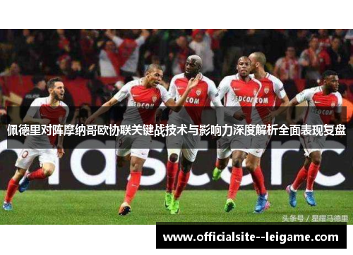 佩德里对阵摩纳哥欧协联关键战技术与影响力深度解析全面表现复盘