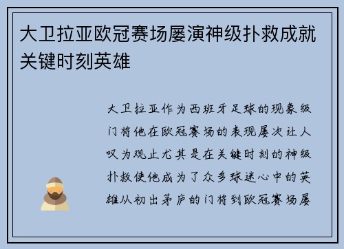 大卫拉亚欧冠赛场屡演神级扑救成就关键时刻英雄