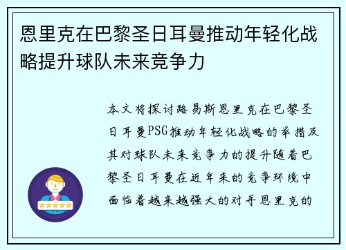 恩里克在巴黎圣日耳曼推动年轻化战略提升球队未来竞争力 恩里克在巴黎圣日耳曼推动年轻化战略提升球队未来竞争力