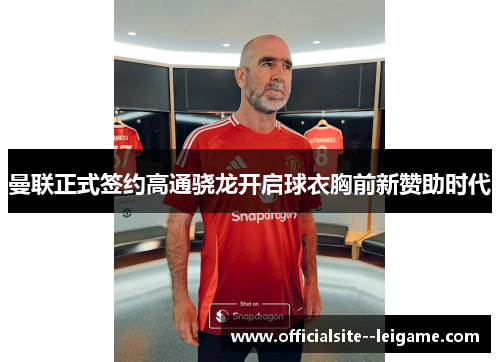 曼联正式签约高通骁龙开启球衣胸前新赞助时代 曼联正式签约高通骁龙开启球衣胸前新赞助时代