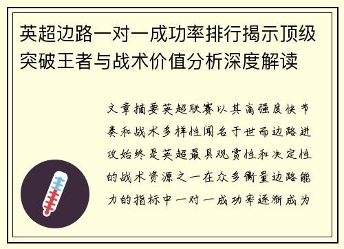 英超边路一对一成功率排行揭示顶级突破王者与战术价值分析深度解读 英超边路一对一成功率排行揭示顶级突破王者与战术价值分析深度解读