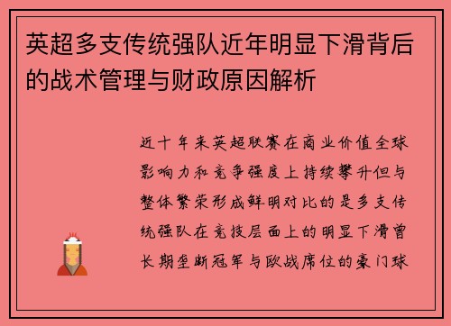 英超多支传统强队近年明显下滑背后的战术管理与财政原因解析 英超多支传统强队近年明显下滑背后的战术管理与财政原因解析