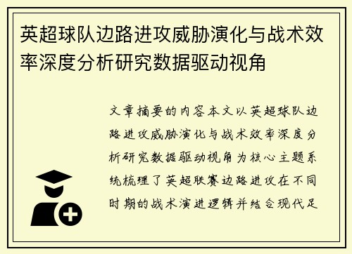 英超球队边路进攻威胁演化与战术效率深度分析研究数据驱动视角