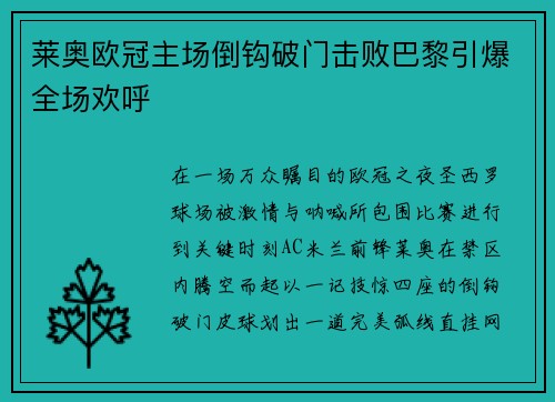莱奥欧冠主场倒钩破门击败巴黎引爆全场欢呼