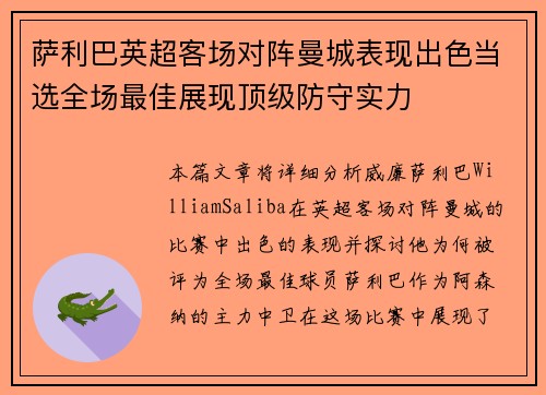 萨利巴英超客场对阵曼城表现出色当选全场最佳展现顶级防守实力 萨利巴英超客场对阵曼城表现出色当选全场最佳展现顶级防守实力