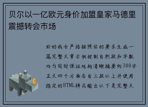 贝尔以一亿欧元身价加盟皇家马德里震撼转会市场 贝尔以一亿欧元身价加盟皇家马德里震撼转会市场