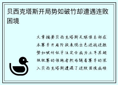 贝西克塔斯开局势如破竹却遭遇连败困境 贝西克塔斯开局势如破竹却遭遇连败困境
